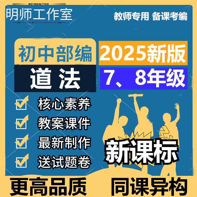 2025新版初中道德与法治ppt课件核心素养教案七八九年级上册优质