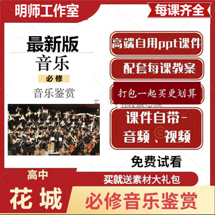 花城版新版高中音乐鉴赏优质课件PPT教案电子版必修高一教师面试