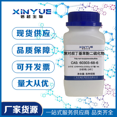 聚对叔丁基苯酚二硫化物 60303-68-6 分析纯AR 500g