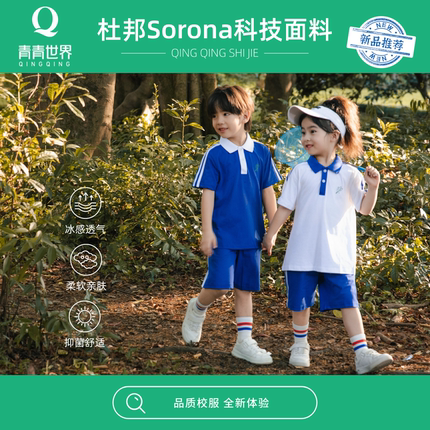青青世界夏深圳校服小学生男女夏季短袖上衣短裤长裤运动服套装