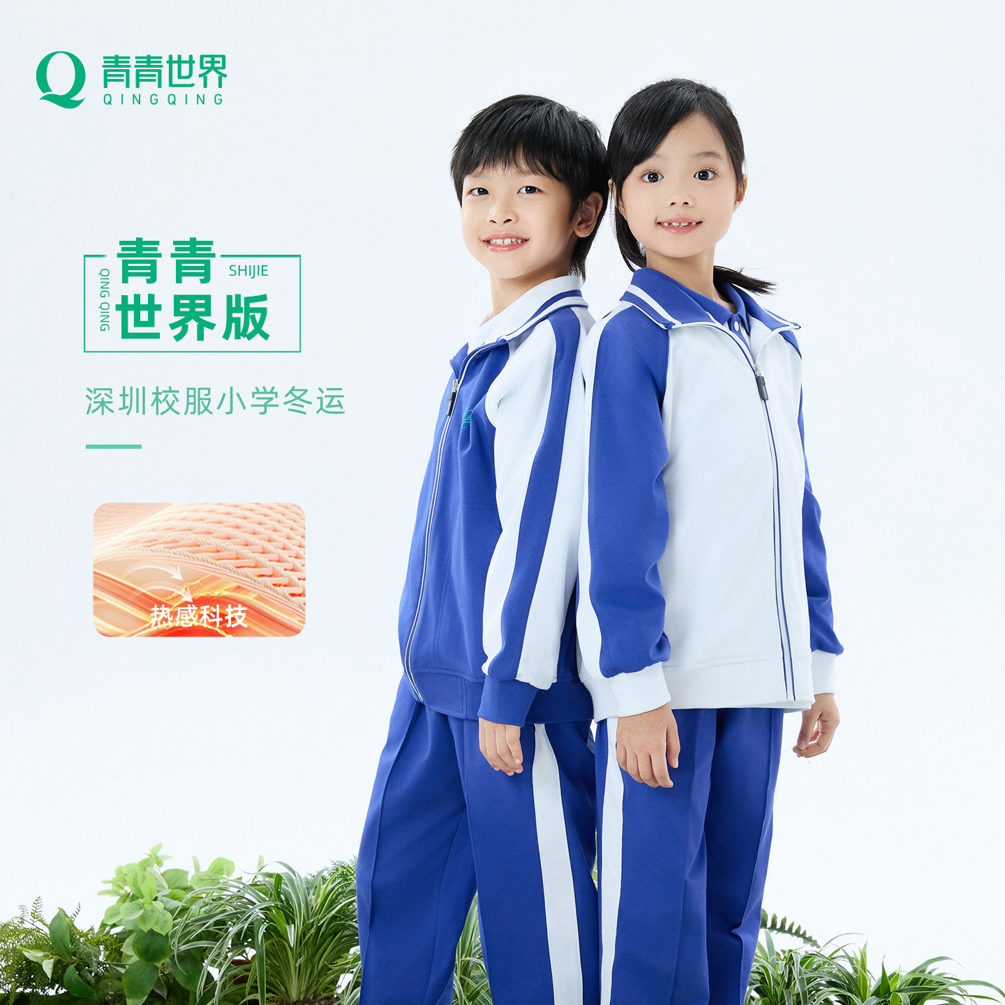 【青青世界版】深圳校服小学生加厚男女童冬季外套长裤运动服套装