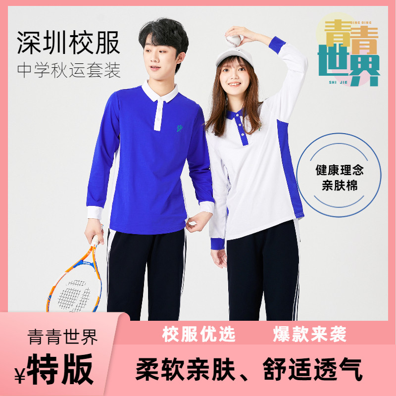 青青世界深圳校服中学生秋衣秋裤薄款长裤长袖秋季T恤柔软亲肤属于什么档次？