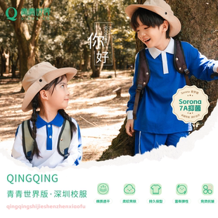 【Sorona7A抑菌】青青世界深圳校服索罗娜快干亲肤柔软小学生秋运