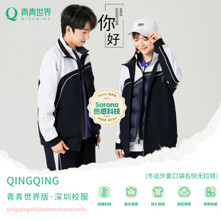 【热感科技】青青世界版深圳校服中学冬运索罗娜热感科技蓄热保暖