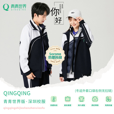 青青世界版中学冬运蓄热保暖