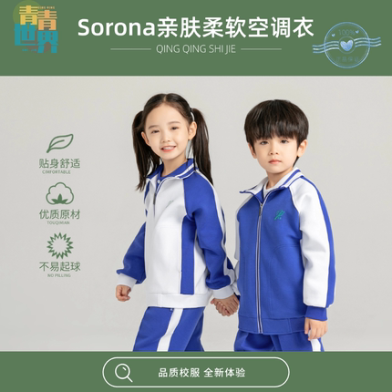 青青世界深圳校服小学生薄款外套空调衣夏季运动服轻薄柔软舒适