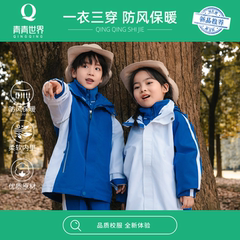 青青世界深圳校服一衣三穿冲锋衣男童女童秋冬内胆摇粒绒连帽外套