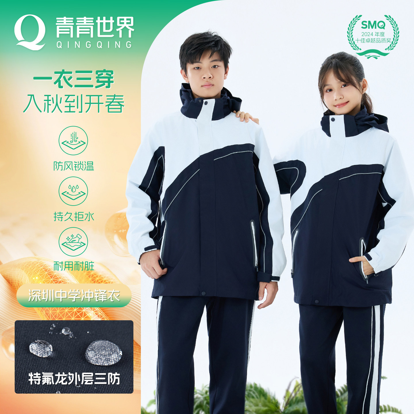 青青世界深圳校服保暖舒适