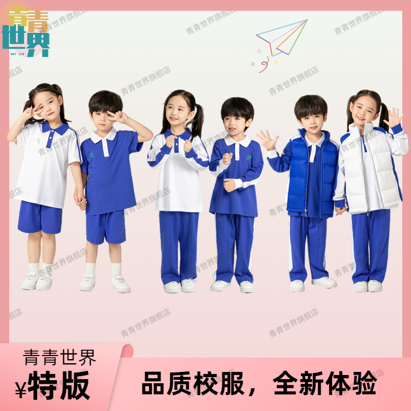 青青世界深圳校服小学生