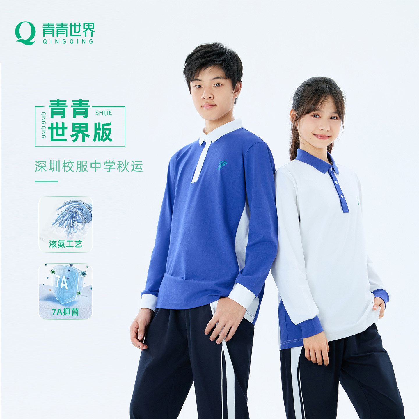 【青青世界版】深圳校服中学生秋运液氨整理工艺丝滑抗皱长袖长裤
