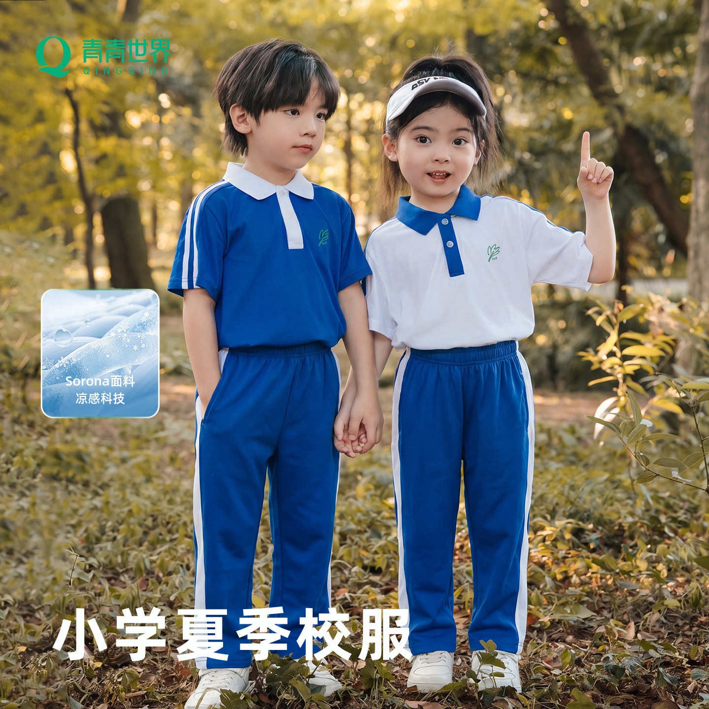 青青世界小学生校服天然环保