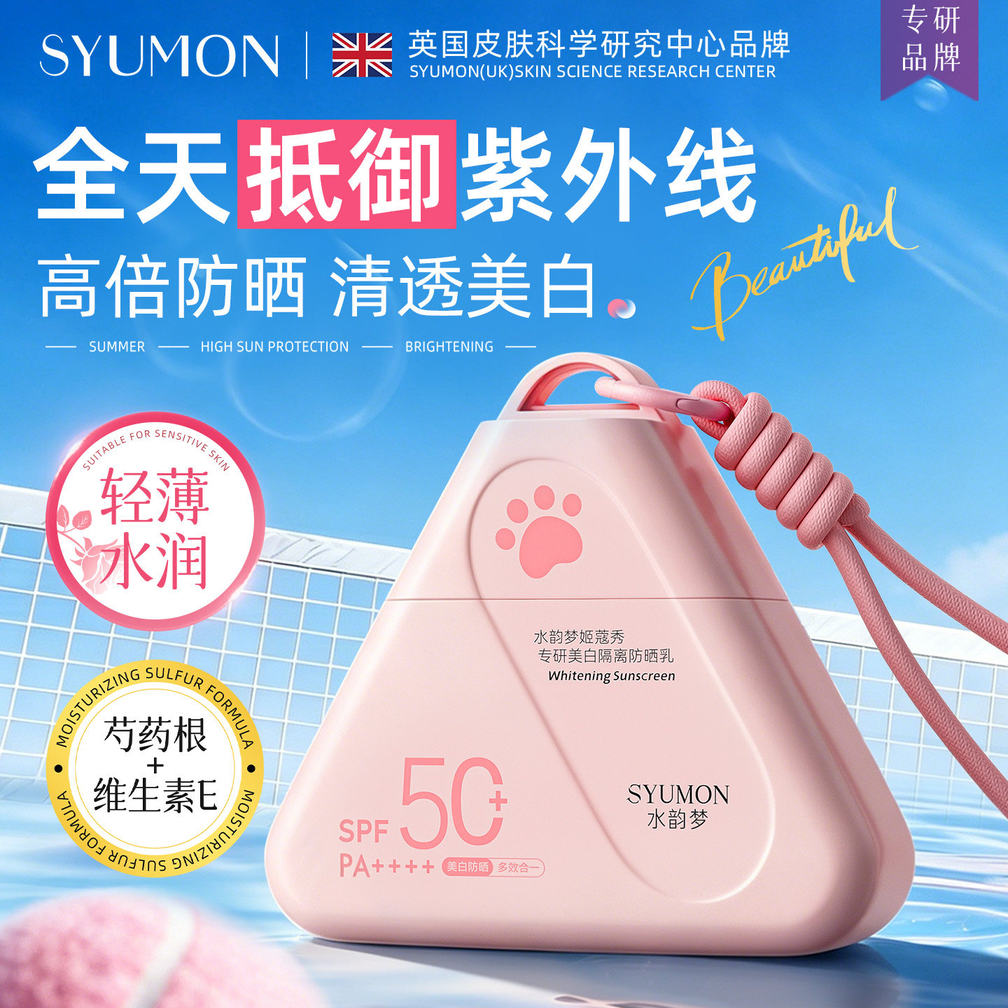 【清透水润】美白隔离防晒乳50g