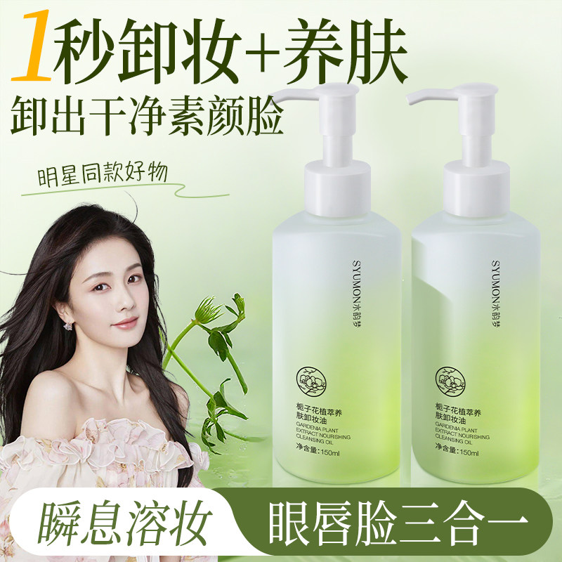 正品卸妆油女深层清洁眼唇温和卸妆液膏敏肌卸妆水专用