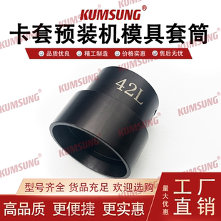 现货供应厂家直销卡套预装机模具电动卡套扣压机模具套筒-42L