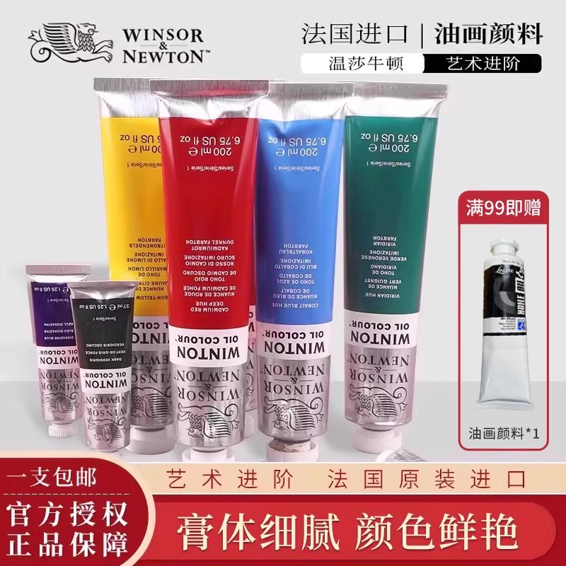 英国原装进口温莎牛顿油画颜料温顿艺术家专用高级单支热卖37ml 