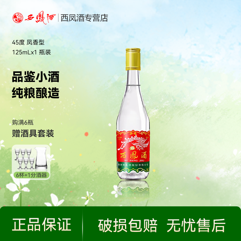 【品鉴小酒】西凤酒45度凤香型纯粮食自饮白酒单瓶装125ml
