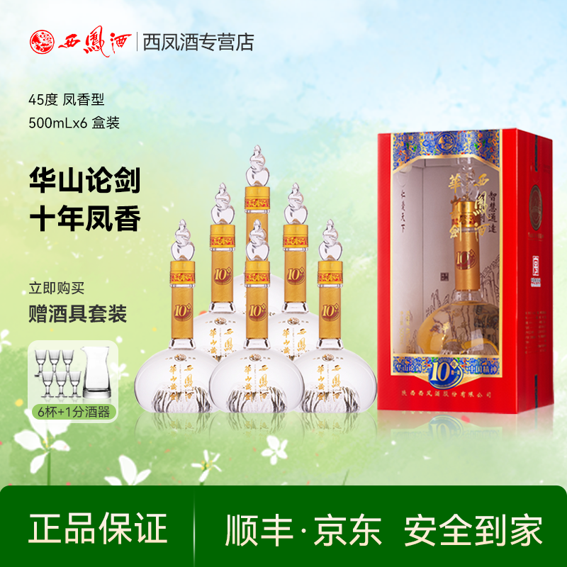 西凤酒45度华山论剑10年凤香型西风纯粮食酒水送礼品盒装白酒整箱