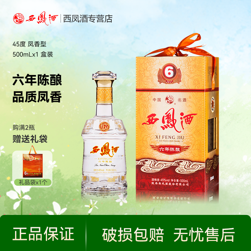 西凤酒45度6/六年陈酿凤香型西风口粮食酒水高度送礼盒装白酒