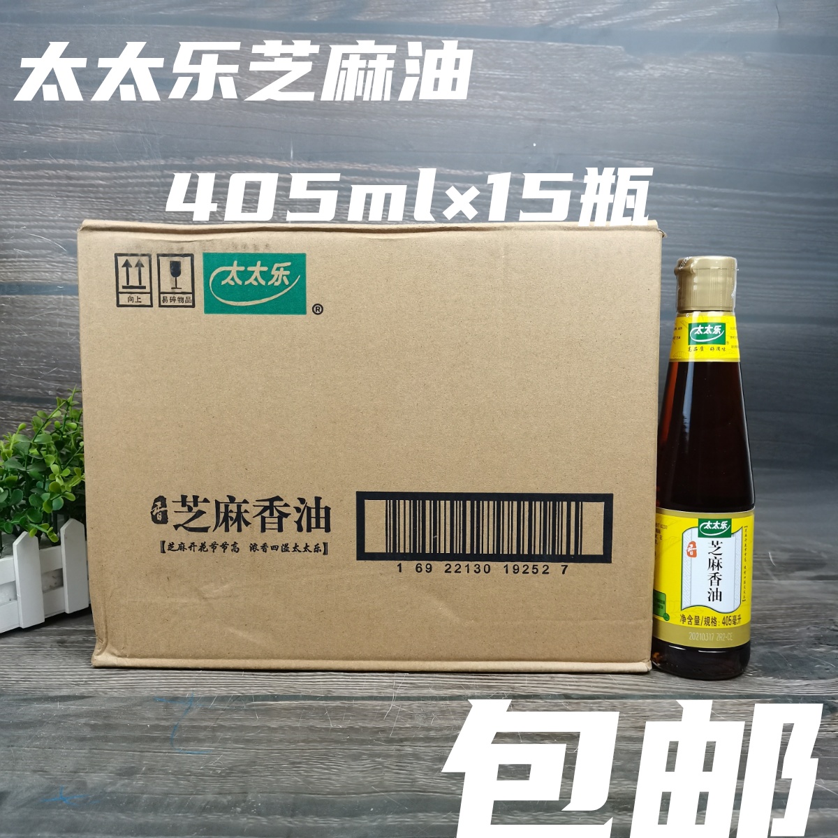 整箱太太乐芝麻香油405ml*15瓶 压榨食用芝麻油 调味炒菜点蘸凉拌 粮油调味/速食/干货/烘焙 香油 原图主图