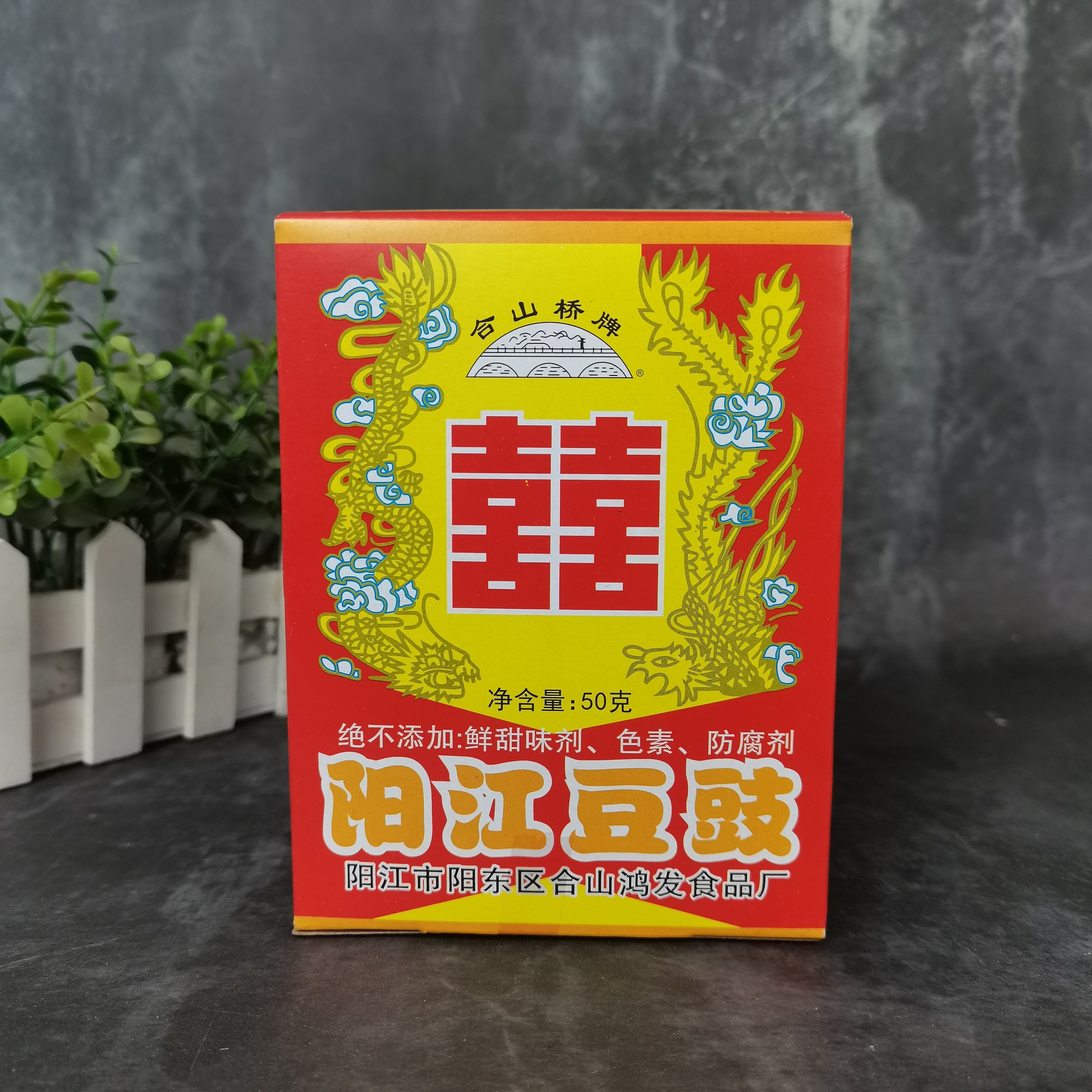 合山桥牌阳江豆豉50g*10盒传统工艺原汁原味阳江特产调味鲜香烹饪