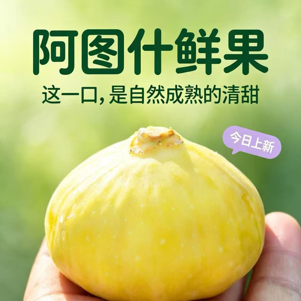 新疆糖包子（阿图什无花果）