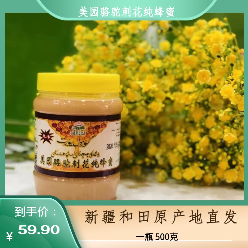 骆驼刺花纯蜂蜜500g新疆原产地直发包邮