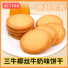 上海老牌三牛饼干椰丝牛奶饼干单独小包装零食网红爆款2025新款