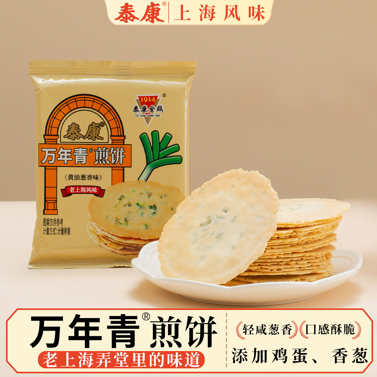 上海泰康万年青煎饼黄油葱香味薄脆饼干休闲小零食下午茶酥脆点心