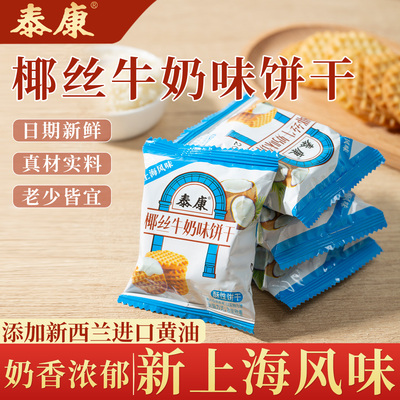 上海泰康椰丝牛奶味饼干
