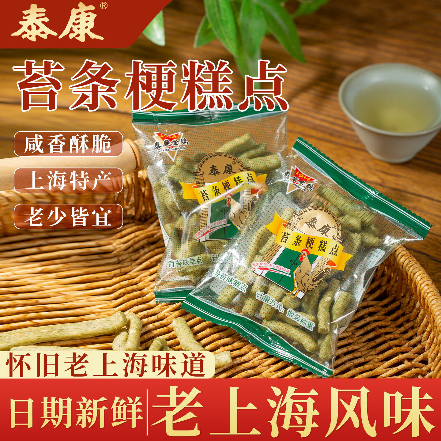 泰康海苔味糕点上海特产苔条梗咸味零食麻花传统中式糕点老式小吃