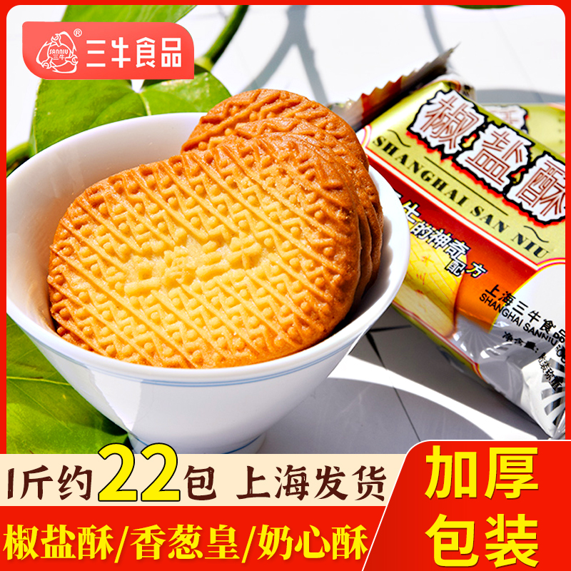 上海三牛饼干椒盐酥香葱皇咸味早餐酥