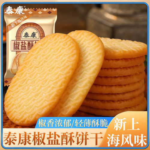 泰康椒盐酥饼干独立小包装咸味零食办公室早餐下午茶解馋酥性小吃