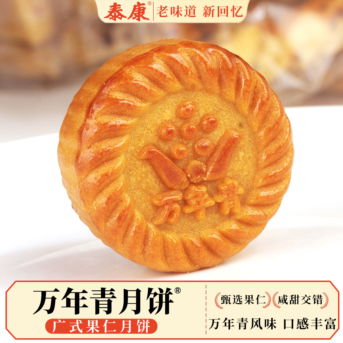 中秋节上海泰康广式果仁月饼