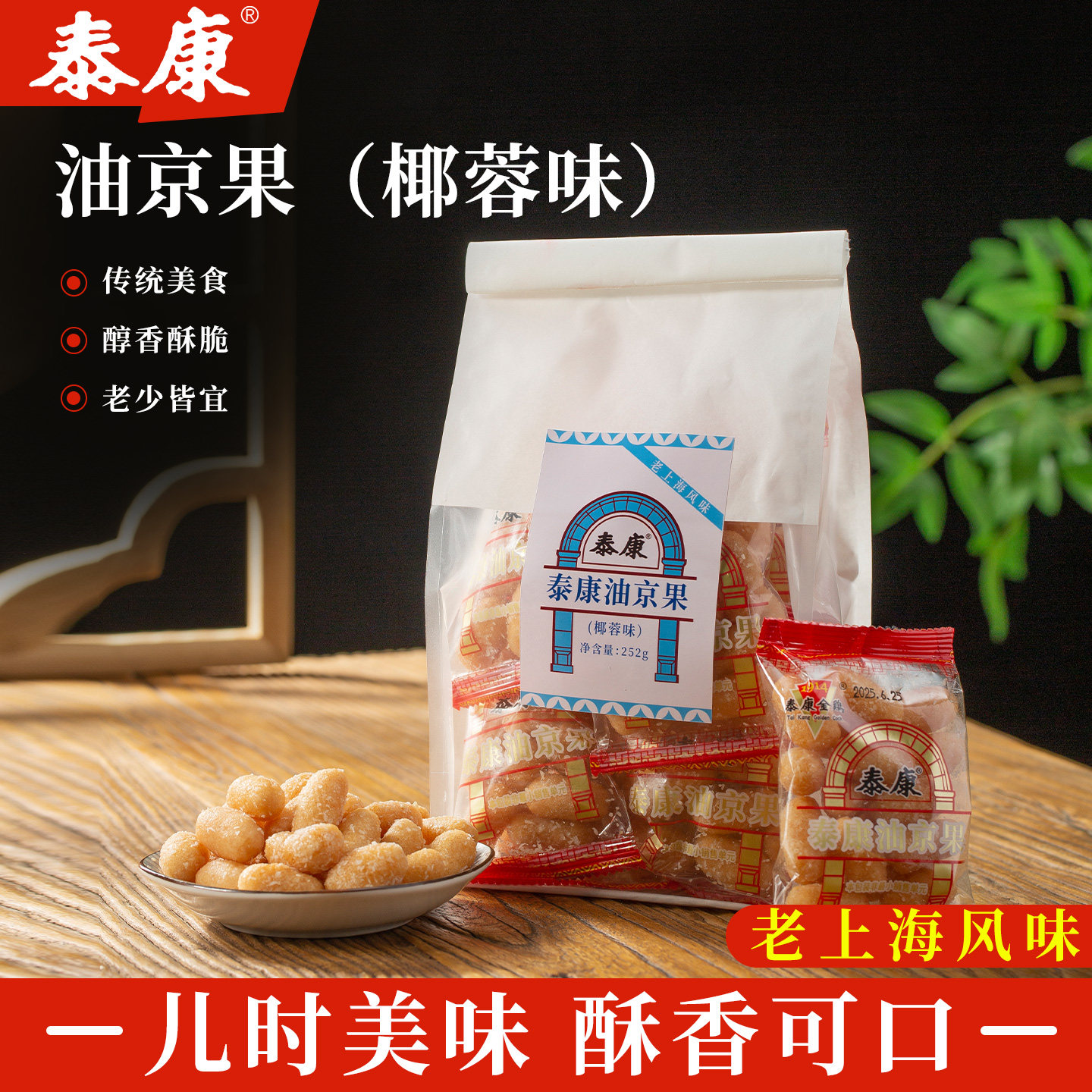 上海泰康椰蓉味油京果传统中式糕点京枣江米条老式特产小吃伴手礼