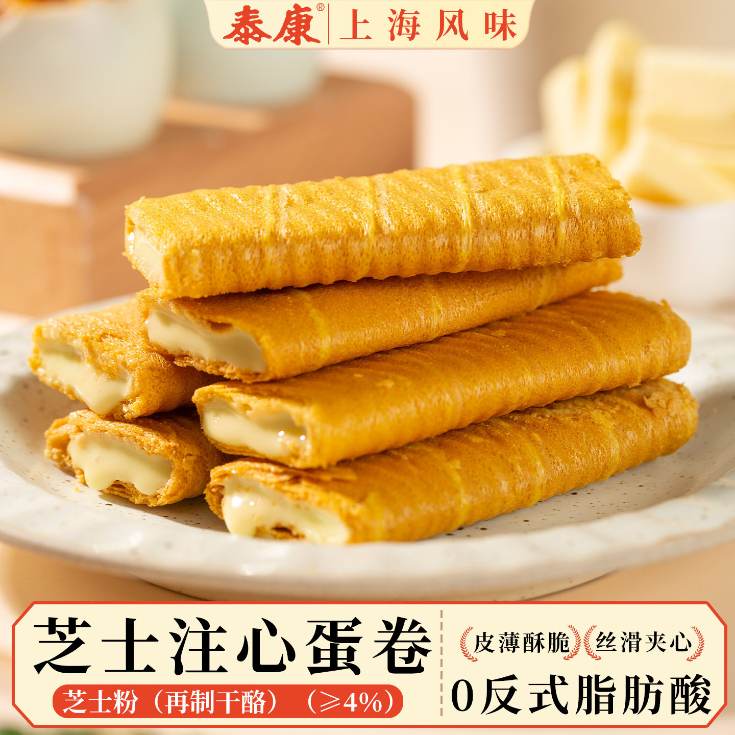 上海泰康芝士注心蛋卷夹心蛋卷酥脆饼干休闲小零食小吃下午茶点心