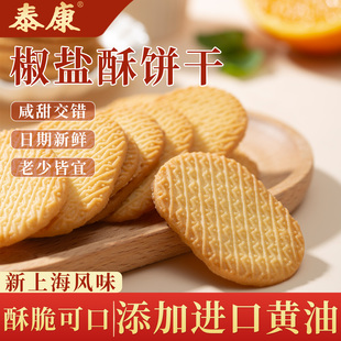 泰康椒盐酥饼干独立小包装咸味零食办公室早餐下午茶解馋酥性小吃