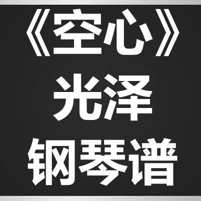 光泽《空心》独奏谱 钢琴谱 五线谱 简谱 扒谱 弹唱谱