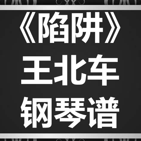 王北车《陷阱》独奏谱 钢琴谱 五线谱 简谱 扒谱 弹唱谱