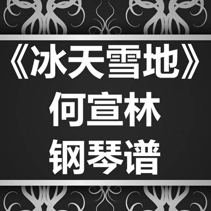何宣林《冰天雪地》独奏谱 钢琴谱 五线谱 简谱 扒谱 弹唱谱