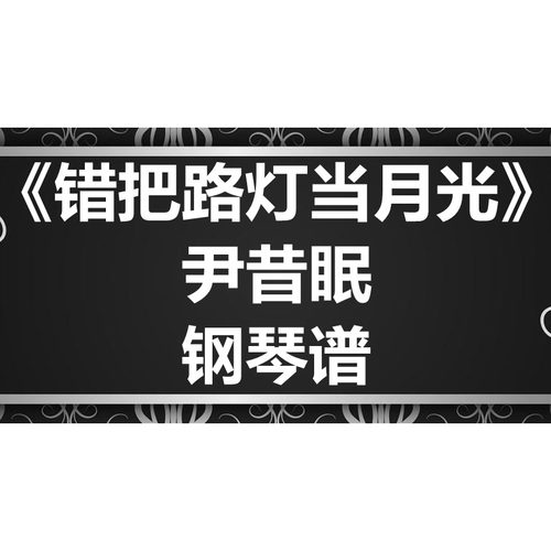 尹昔眠《错把路灯当月光》独奏 钢琴谱 五线谱 简谱 扒谱 弹唱谱