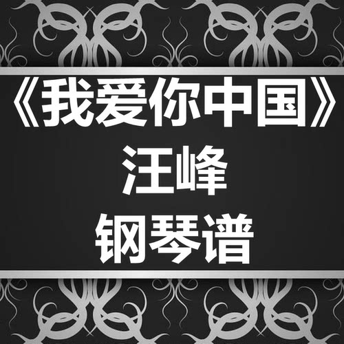 汪峰《我爱你中国》独奏谱 钢琴谱 五线谱 简谱 扒谱 弹唱谱
