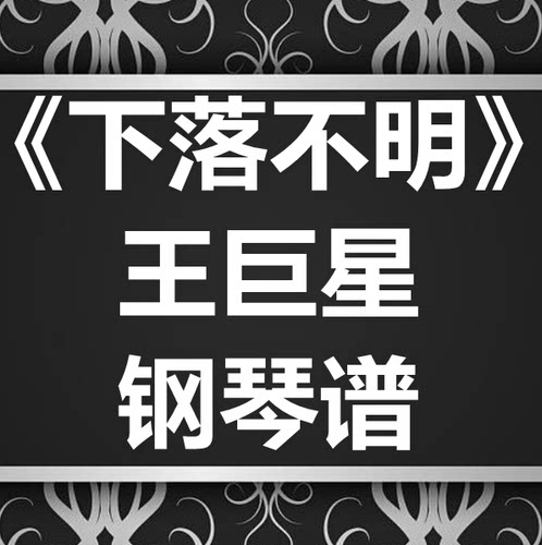王巨星《下落不明》独奏谱 钢琴谱 五线谱 简谱 扒谱 弹唱谱