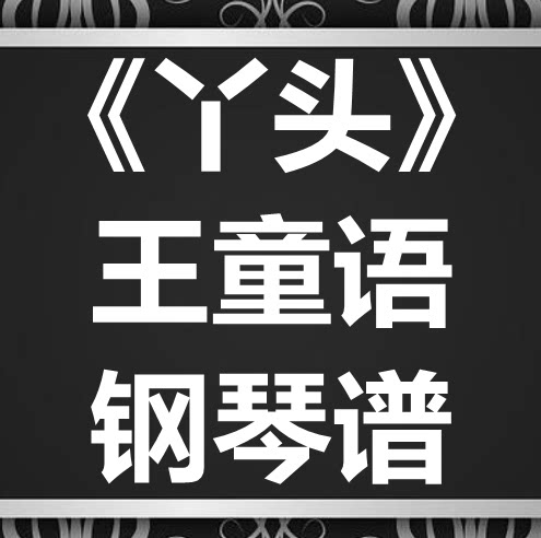 王童语《丫头》独奏谱 钢琴谱 五线谱 简谱 扒谱 弹唱谱