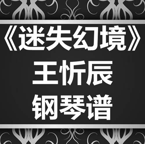 王忻辰《迷失幻境》独奏谱 钢琴谱 五线谱 简谱 扒谱 弹唱谱