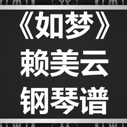 赖美云《如梦》独奏谱 钢琴谱 五线谱 简谱 扒谱 弹唱谱