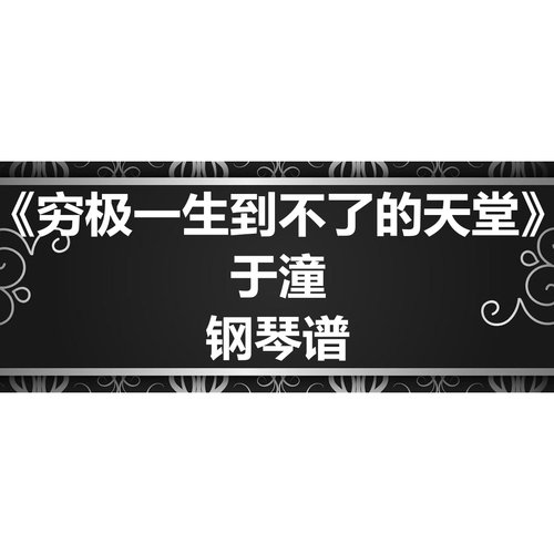 于潼《穷极一生到不了的天堂》独奏谱 钢琴谱 五线谱 简谱 弹唱谱