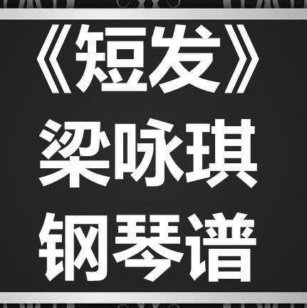 梁咏琪《短发》独奏谱 钢琴谱 五线谱 简谱 扒谱 弹唱谱