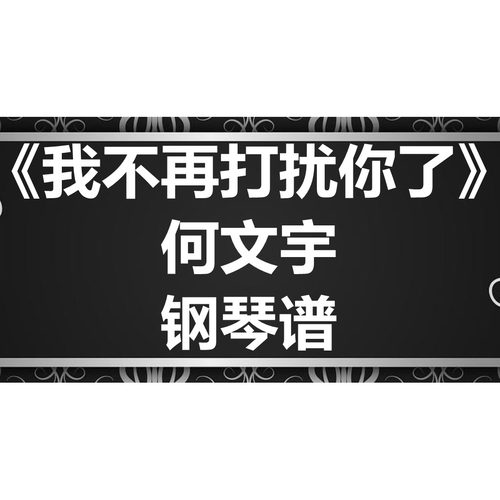何文宇《我不再打扰你了》独奏 钢琴谱 五线谱 简谱 扒谱 弹唱谱