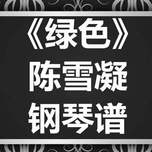 陈雪凝《绿色》独奏谱 钢琴谱 五线谱 简谱 扒谱 弹唱谱
