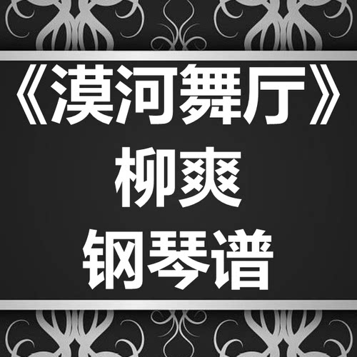 柳爽《漠河舞厅》独奏谱 钢琴谱 五线谱 简谱 扒谱 弹唱谱